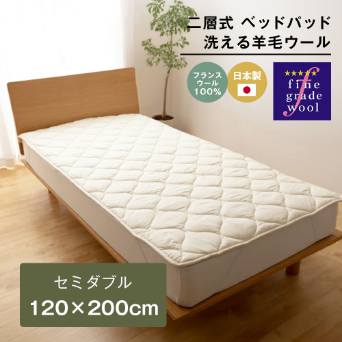 セミダブル 二層式 2.4kg ベッドパッド 洗える羊毛ウール100％ 日本製 120×200cm 2324428 - 兵庫県淡路市