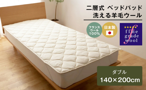 ダブル 二層式 増量2.8kg ベッドパッド 洗える羊毛ウール100％ 日本製 140×200cm 2324429 - 兵庫県淡路市