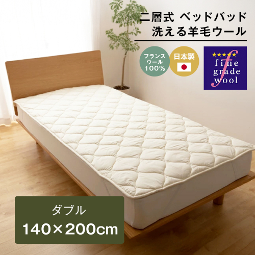 ダブル 二層式 2.8kg ベッドパッド 洗える羊毛ウール100％ 日本製 140×200cm 2324429 - 兵庫県淡路市