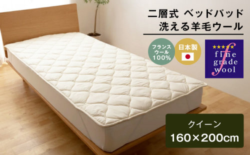 クイーン 二層式 増量3.2kg ベッドパッド 洗える羊毛ウール100％ 日本製 160×200cm 2324430 - 兵庫県淡路市