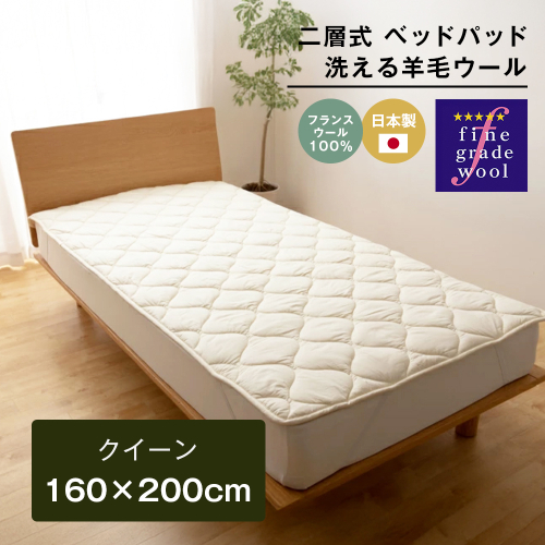 クイーン 二層式 3.2kg ベッドパッド 洗える羊毛ウール100％ 日本製 160×200cm 2324430 - 兵庫県淡路市