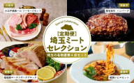 [全4回定期便]埼玉ミートセレクション | ハム ベーコン ソーセージ ポークジャーキー ジャーキー ハンバーグ 黒毛和牛 ローストポーク ブロック ジビエ 鹿肉 パスタ 埼玉県 埼玉県庁