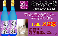 種子島 本格 芋 焼酎 天女乃紫 (あまめのむらさき) 1.8L 一升瓶 2本　NFN156【500pt】