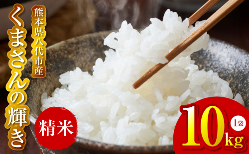 【先行予約】《令和7年産》 くまさんの輝き 精米10kg 熊本県 八代市産 米 お米 精米  国産 白米 【2025年11月下旬より順次発送】 2324523 - 熊本県八代市