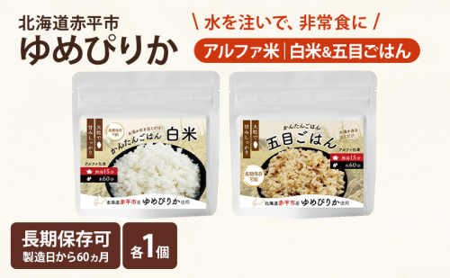 北海道赤平市産ゆめぴりか使用！ 白米 100g 五目御飯 100g 各1袋セット 大粒で甘みしっかり アルファ米 保存食 非常食 長期保存 アルファ化米 2324524 - 北海道赤平市