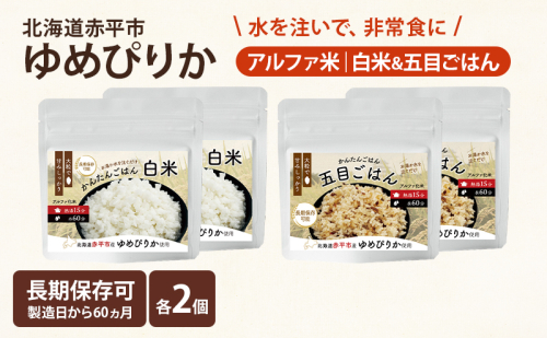 北海道赤平市産ゆめぴりか使用！ 白米 100g 五目御飯 100g 各2袋セット 大粒で甘みしっかり アルファ米 保存食 非常食 長期保存 アルファ化米 2324525 - 北海道赤平市