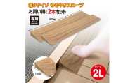 No.290 痛くないぞゆるやかスロープ2L　2本セット　ECIT04S2 ／ 段差 転びにくい スロープ 柔らかい 発泡材 衝撃をやわらげる ケガから守る 木目柄 廊下 フローリング 千葉県