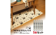 No.278-03 NEW止まるんですC　45cm×125cm　5本セット　チェック ／ 柄付き すべり止めマット 棚 インテリアマット すべり止め 効果 抜群 ポリエステル 強く引っ張っても切れない ハサミで簡単にカット フリーカット 千葉県