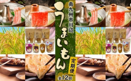 南九州市には美味しいものがたくさん！この定期便では、南九州市川辺（かわなべ）地区にゆかりの事業者から、月替りで川辺の特産品をお届けいたします。川辺という名前のとおり名水に恵まれた土地が生み出す食材は、