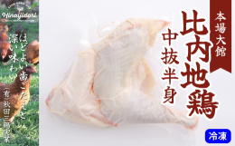 【提供】？秋田三鶏実業160日もの間、大館市の自然の中で飼育された本場の比内地鶏です。日本三大美味鶏のひとつとして知られる比内地鶏の半身です。【検索ワード】比内鶏 もも むね 国産 食べ比べ 煮物 東