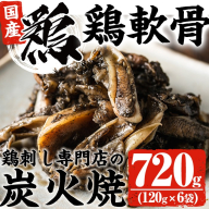 No.261 ＜冷凍便＞鹿児島の鶏刺し専門店の国産鶏＜軟骨＞炭火焼(計720g・120g×6袋) 国産 鶏肉 とり肉 なんこつ お肉 炭火焼 レトルト 小分け 時短 冷凍 おかず おつまみ【末永商店】