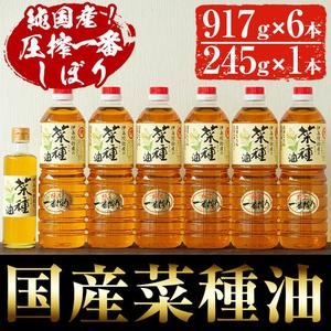 No.246 《数量限定》厳選！一番搾りの極上こだわりの国産菜種油セット(917g×6本・245g×1本) 国産 九州 鹿児島 油 なたね油 調味油 オイル 卓上 ドレッシング セット【伊集院物産】 2324682 - 鹿児島県日置市