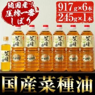 No.246 《数量限定》厳選！一番搾りの極上こだわりの国産菜種油セット(917g×6本・245g×1本) 国産 九州 鹿児島 油 なたね油 調味油 オイル 卓上 ドレッシング セット【伊集院物産】
