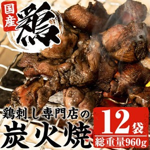 No.228 ＜冷凍便＞鹿児島の鶏刺し専門店の国産鶏炭火焼(計960g・80g×12袋) 国産 九州産 鶏肉 とり肉 お肉 炭火焼 レトルト 時短 常備 小分け 冷凍 おかず おつまみ【末永商店】 2324722 - 鹿児島県日置市