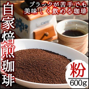 No.205 自家焙煎コーヒー 飲みやすいオリジナルブレンド♪海夢珈琲(マリンコーヒー) ＜コーヒー粉＞ (200g×3袋 計600g)飲料 自家焙煎 ブレンドコーヒー 常温保存【HARU工房】 2324723 - 鹿児島県日置市