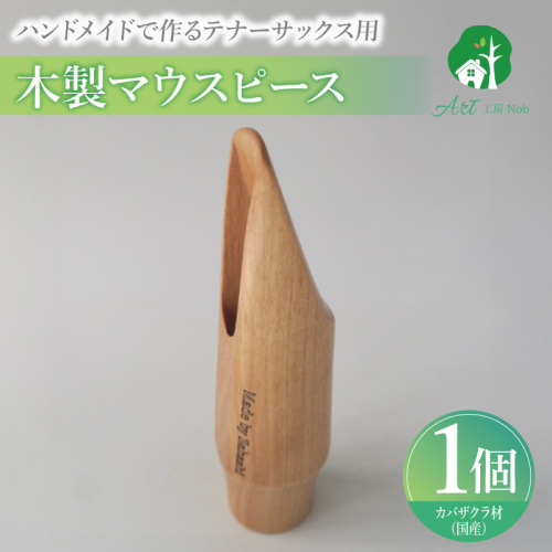 木製マウスピース（テナーサックス）　カバザクラ材（国産）［195S09］ 2324725 - 愛知県小牧市
