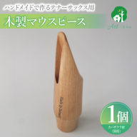 木製マウスピース（テナーサックス）　カバザクラ材（国産）［195S09］
