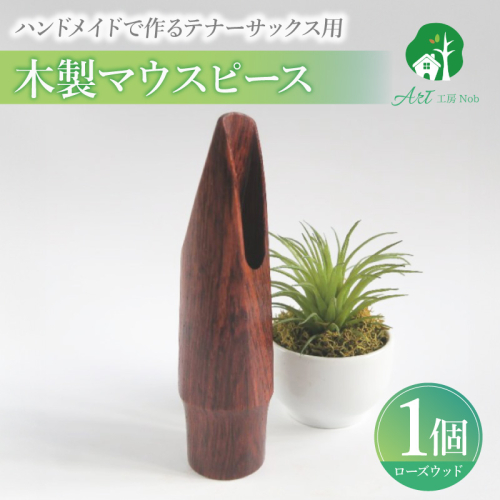 木製マウスピース（テナーサックス）　ローズウッド［195S10］ 2324726 - 愛知県小牧市