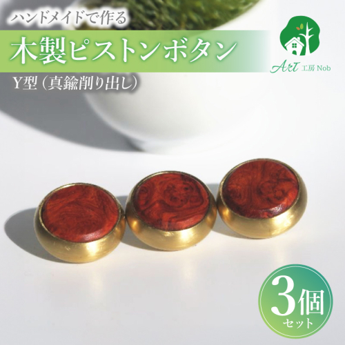 木製ピストンボタン　Y型（真鍮削り出し）［195S11］ 2324727 - 愛知県小牧市