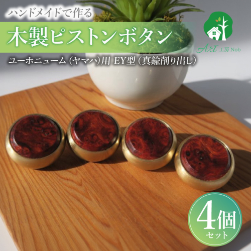木製ピストンボタン　ユーホニューム（ヤマハ）用　EY型（真鍮削り出し） 4個セット［195S12］ 2324728 - 愛知県小牧市
