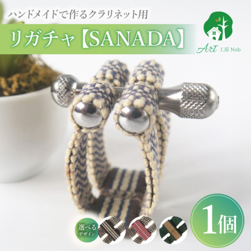 リガチャ【SANADA】　クラリネット用［195S13］ 2324729 - 愛知県小牧市