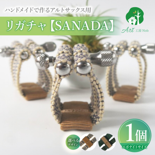 リガチャ【SANADA】　アルトサックス用（エボナイトサイズ）［195S14］ 2324730 - 愛知県小牧市