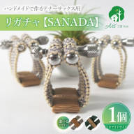 リガチャ【SANADA】　テナーサックス用（エボナイトサイズ）［195S15］