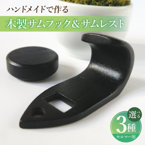 木製サムフック＆サムレスト　セルマー用［195S16］ 2324732 - 愛知県小牧市