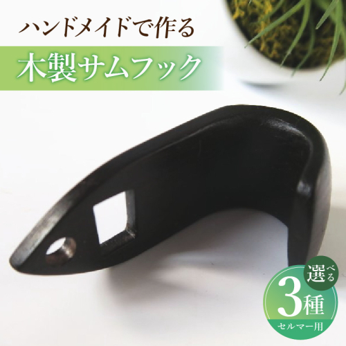 木製サムフック　セルマー用［195S17］ 2324733 - 愛知県小牧市