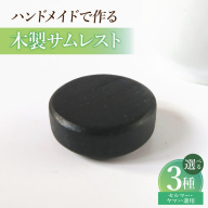 木製サムレスト　セルマー、ヤマハ兼用［195S18］