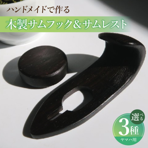 木製サムフック＆サムレスト　ヤマハ用［195S19］ 2324735 - 愛知県小牧市