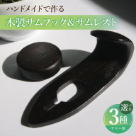 木製サムフック＆サムレスト　ヤマハ用［195S19］