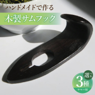 木製サムフック　ヤマハ用［195S20］