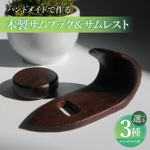 木製サムフック＆サムレスト　ヤナギサワ用［195S21］ 2324737 - 愛知県小牧市