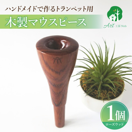 木製マウスピース（トランペット用）　ローズウッド［195S01］ 2324738 - 愛知県小牧市