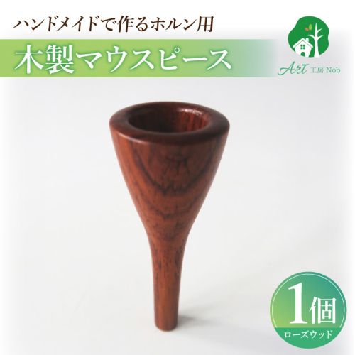 木製マウスピース（ホルン用）　ローズウッド［195S02］ 2324739 - 愛知県小牧市