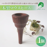 木製マウスピース（トロンボーン＆ユーホニューム用）　レースウッド［195S03］