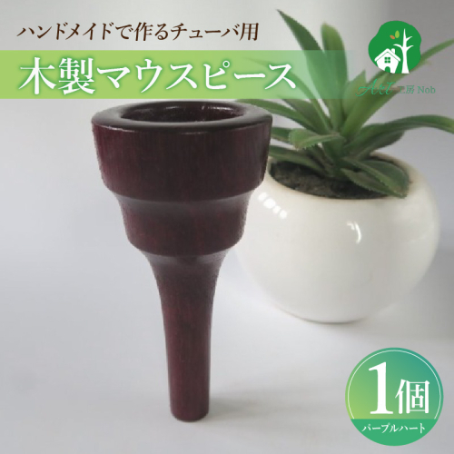 木製マウスピース（チューバ用）　パープルハート［195S04］ 2324741 - 愛知県小牧市