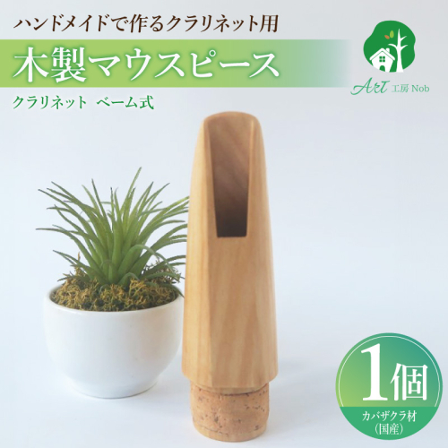 木製マウスピース（クラリネット ベーム式）　カバザクラ材（国産）［195S05］ 2324742 - 愛知県小牧市