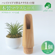 木製マウスピース（クラリネット ベーム式）　カバザクラ材（国産）［195S05］
