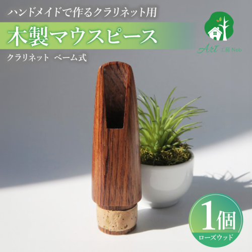 木製マウスピース（クラリネット ベーム式）　ローズウッド［195S06］ 2324743 - 愛知県小牧市