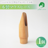 木製マウスピース（アルトサックス）　カバザクラ材（国産）［195S07］