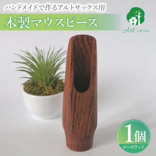 木製マウスピース（アルトサックス）　ローズウッド［195S08］ 2324745 - 愛知県小牧市