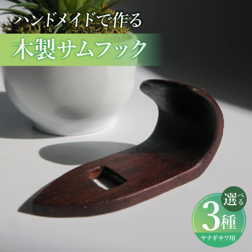 木製サムフック　ヤナギサワ用［195S22］ 2324746 - 愛知県小牧市