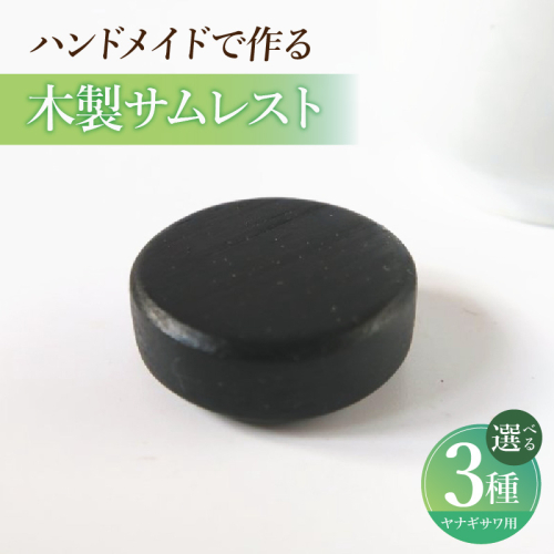 木製サムレスト　ヤナギサワ用［195S23］ 2324747 - 愛知県小牧市