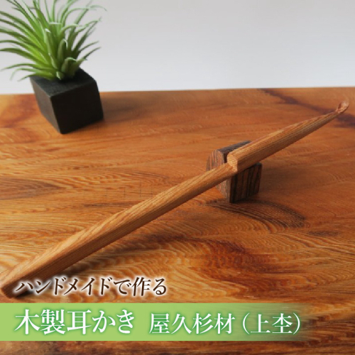 木製耳かき 屋久杉材（上杢）［195S24］ 2324748 - 愛知県小牧市