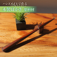 木製耳かき 紫檀（シタン）材［195S25］