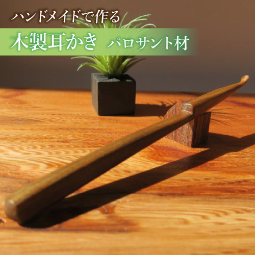 木製耳かき パロサント材［195S26］ 2324750 - 愛知県小牧市