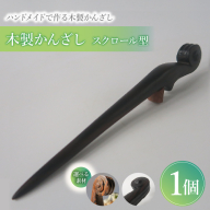 木製かんざし　スクロール型［195S27］