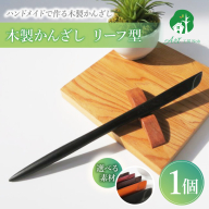 木製かんざし リーフ型 標準サイズ[195S28]